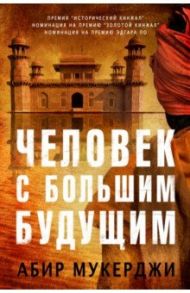 Человек с большим будущим / Мукерджи Абир