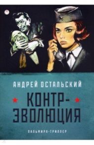 Контр-Эволюция / Остальский Андрей Всеволодович