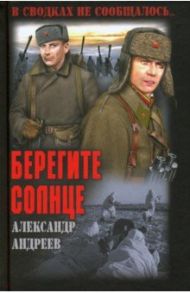 Берегите солнце / Андреев Александр Дмитриевич