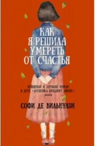 Как я решила умереть от счастья / Де Вильнуази Софи