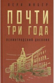 Почти три года. Ленинградский дневник / Инбер Вера Михайловна