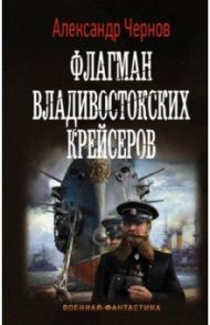 Флагман владивостокских крейсеров / Чернов Александр Борисович