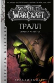 World of Warcraft. Тралл. Сумерки Аспектов / Голден Кристи