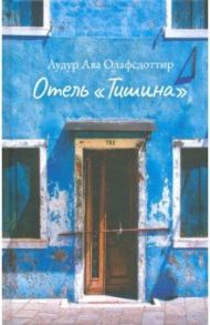 Отель «Тишина» / Олафсдоттир Аудур Ава