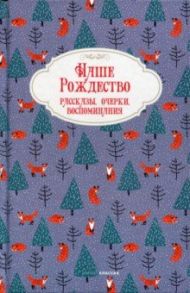 Наше Рождество. Рассказы, очерки, воспоминания / Победоносцев Константин Петрович, Салтыков-Щедрин Михаил Евграфович, Полевой Николай Алексеевич