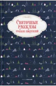 Святочные рассказы русских писателей / Гоголь Николай Васильевич, Григорович Дмитрий Васильевич, Бестужев-Марлинский Александр Александрович