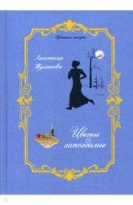 Цветы запоздалые / Туманова Анастасия