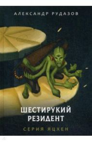 Шестирукий резидент / Рудазов Александр Валентинович