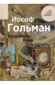 Хранитель Реки / Гольман Иосиф