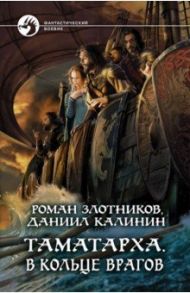 Таматарха. В кольце врагов / Злотников Роман Валерьевич, Калинин Даниил Сергеевич