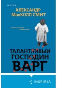 Талантливый господин Варг / Макколл-Смит Александр