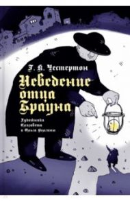 Неведение отца Брауна / Честертон Гилберт Кит