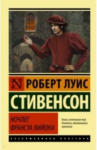 Ночлег Франсуа Вийона / Стивенсон Роберт Льюис