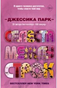 Селеста между строк / Парк Джессика