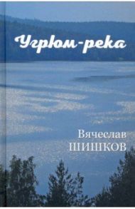 Угрюм-река. В 2-х книгах / Шишков Вячеслав Яковлевич