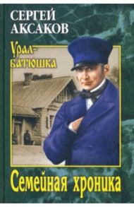 Семейная хроника / Аксаков Сергей Тимофеевич