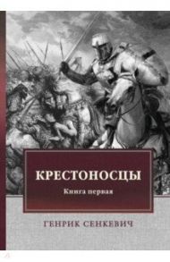 Крестоносцы. Книга 1 / Сенкевич Генрик