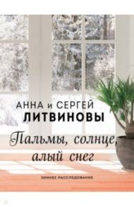 Пальмы, солнце, алый снег / Литвинова Анна Витальевна, Литвинов Сергей Витальевич