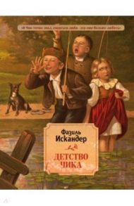 Детство Чика / Искандер Фазиль Абдулович