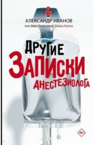 Другие записки анестезиолога / Иванов Александр Евгеньевич