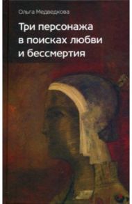 Три персонажа в поисках любви и бессмертия / Медведкова Ольга