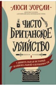 Чисто британское убийство / Уорсли Люси