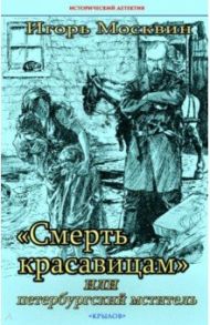 "Смерть красавицам", или Петербургский мститель / Москвин Игорь Владимирович