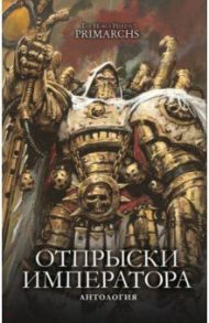 Отпрыски Императора. Антология / Гаймер Дэвид, Хейли Гай, Аннандейл Дэвид