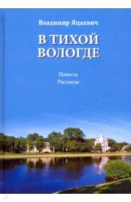 В тихой Вологде / Яцкевич Владимир Антонович