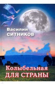 Колыбельная для страны / Ситников Василий Харлампиевич