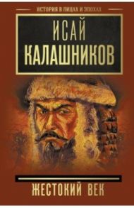 Жестокий век / Калашников Исай Калистратович