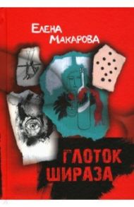 Глоток Шираза / Макарова Елена Григорьевна