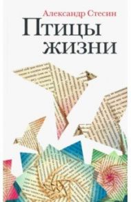 Птицы жизни. Повесть / Стесин Александр