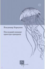 Последний концерт оркестра-призрака / Коркунов Владимир