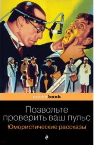 Позвольте проверить ваш пульс. Юмористические рассказы / О. Генри