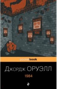 1984 / Оруэлл Джордж