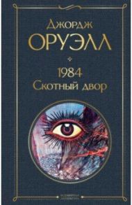 1984. Скотный двор / Оруэлл Джордж