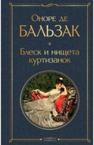 Блеск и нищета куртизанок / Бальзак Оноре де