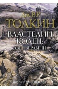 Властелин колец. Две твердыни / Толкин Джон Рональд Руэл