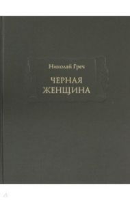 Черная женщина / Греч Николай Иванович