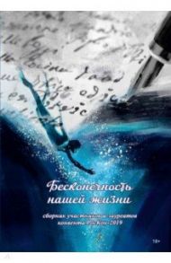 Бесконечность нашей жизни / Окатова Александра, Попов Алексей, Аверкиев Владимир Николаевич