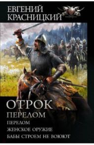 Отрок. Перелом / Красницкий Евгений Сергеевич, Град Ирина, Кузнецова Елена Анатольевна, Гамаюн Юрий