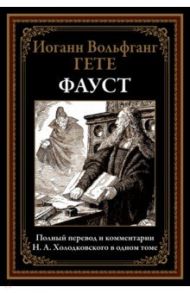 Фауст. Полный перевод и комментарии Н.А. Холодковского / Гете Иоганн Вольфганг