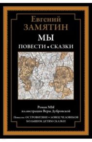 Мы. Повести. Сказки / Замятин Евгений Иванович