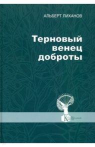 Терновый венец доброты / Лиханов Альберт Анатольевич