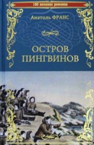 Остров пингвинов / Франс Анатоль