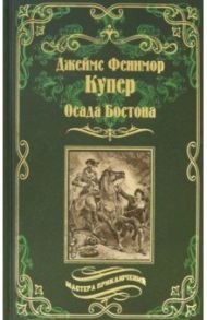 Осада Бостона, или Лайонел Линкольн / Купер Джеймс Фенимор