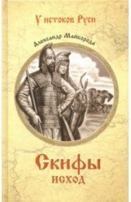 Скифы. Исход / Майборода Александр Дмитриевич