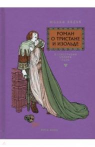 Роман о Тристане и Изольде / Бедье Жозеф