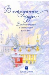 В ожидании чуда. Рождественские и святочные рассказы / Ковалев-Случевский Константин Петрович, Крупин Владимир Николаевич, Сапега Инна